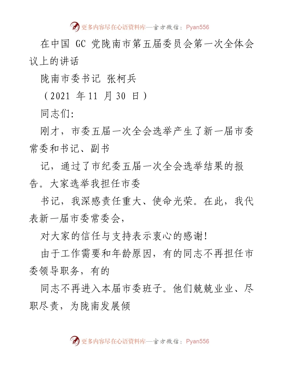 [发言] 会议 - 新一届市委书记的就职讲话与使命展望.docx_第1页