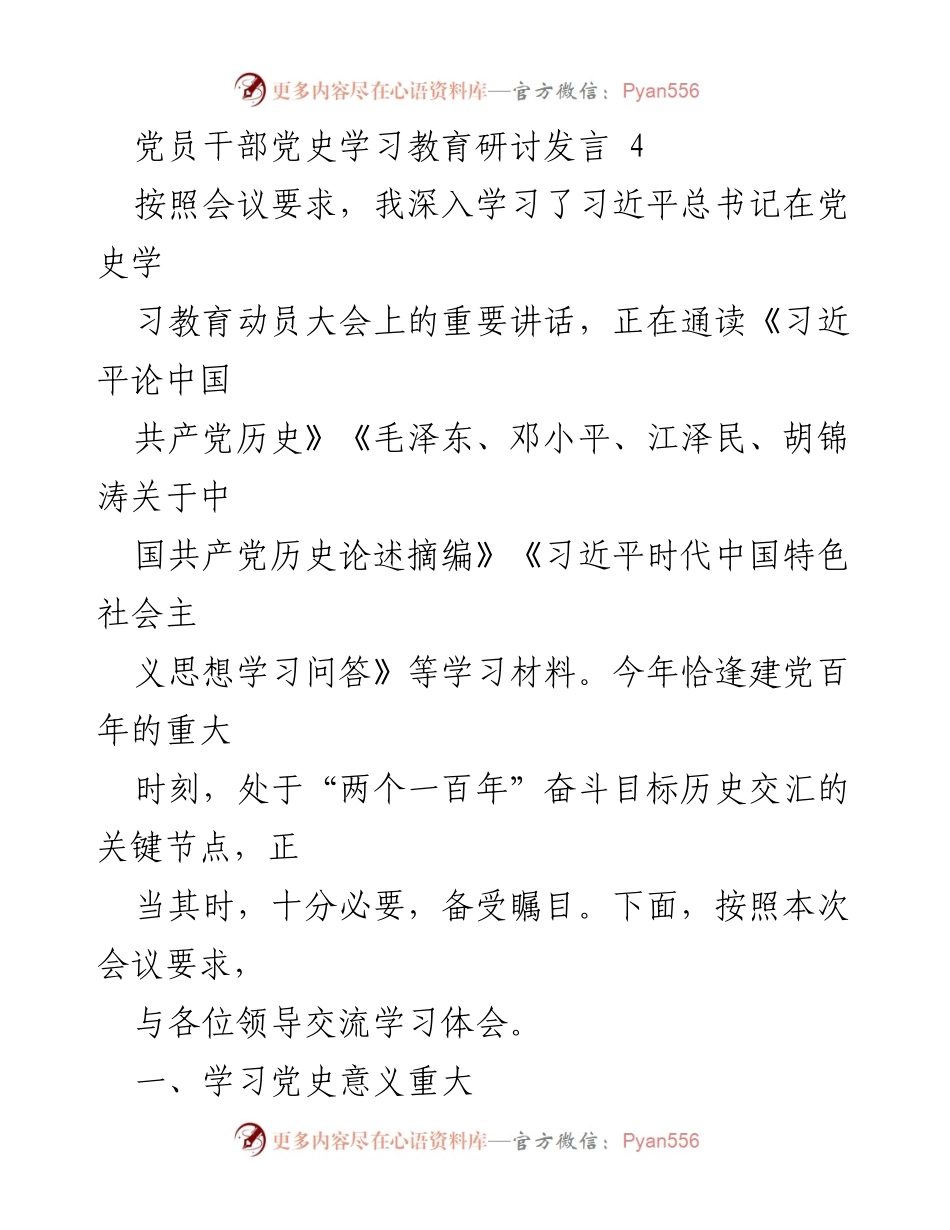 [发言] 党员干部党史学习教育研讨会 - 深入学习党史，坚定初心与信念.docx_第1页