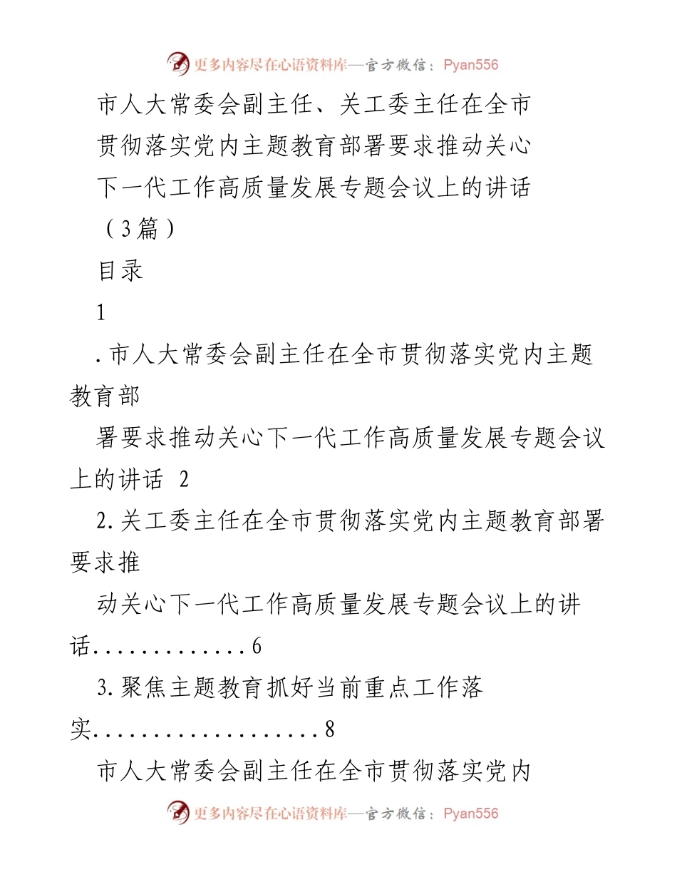 [发言] 会议 - 推动关心下一代工作高质量发展的讲话.docx_第1页