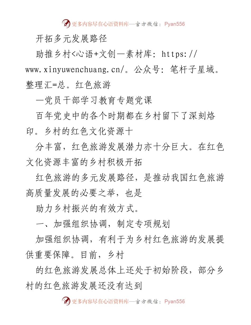 [发言] 党员干部学习教育专题党课 - 开拓乡村红色旅游的多元发展路径.docx_第1页