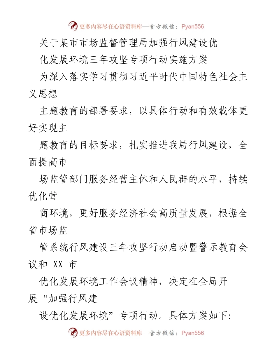 [发言] 会议 - 加强行风建设，优化发展环境三年攻坚专项行动实施方案.docx_第1页
