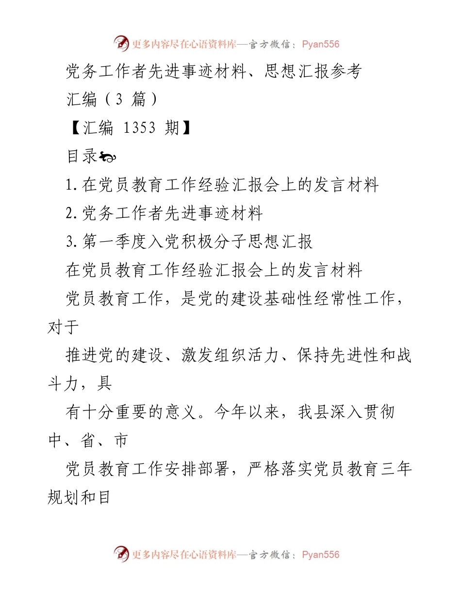 [发言] 党员教育工作经验汇报会 - 党员教育工作的重要性与创新实践.docx_第1页