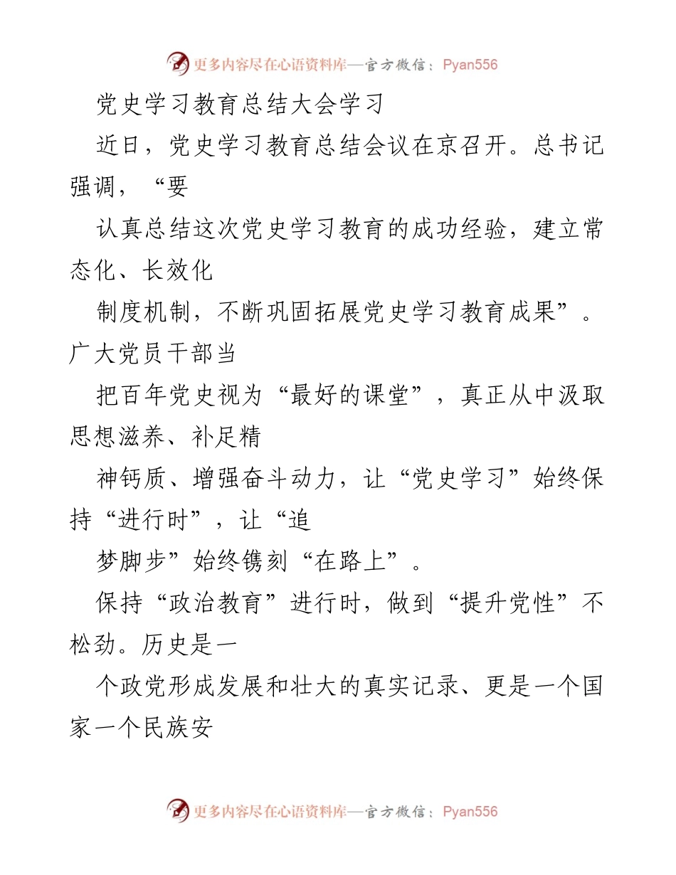 [发言] 党史学习教育总结大会 - 强化党史学习，提升党员干部素养.docx_第1页