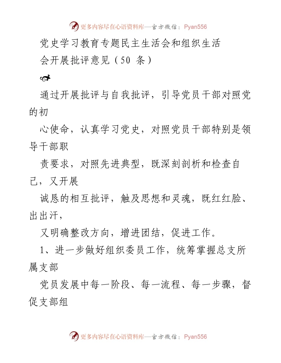 [发言] 党史学习教育专题民主生活会 - 深刻剖析与整改方向：批评与自我批评的有效实践.docx_第1页