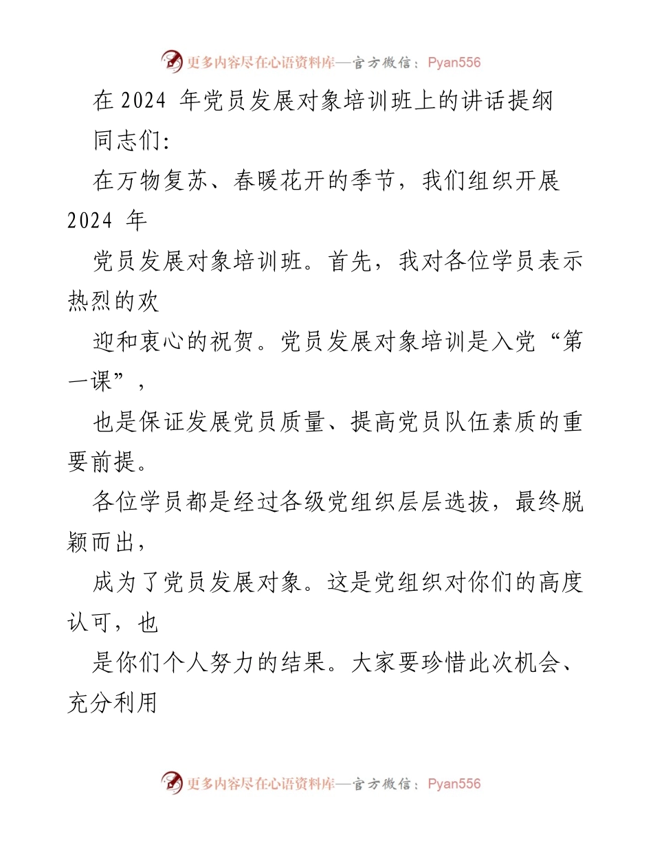 [发言] 党员发展对象培训班 - 深刻领悟党员发展培训的重要意义.docx_第1页