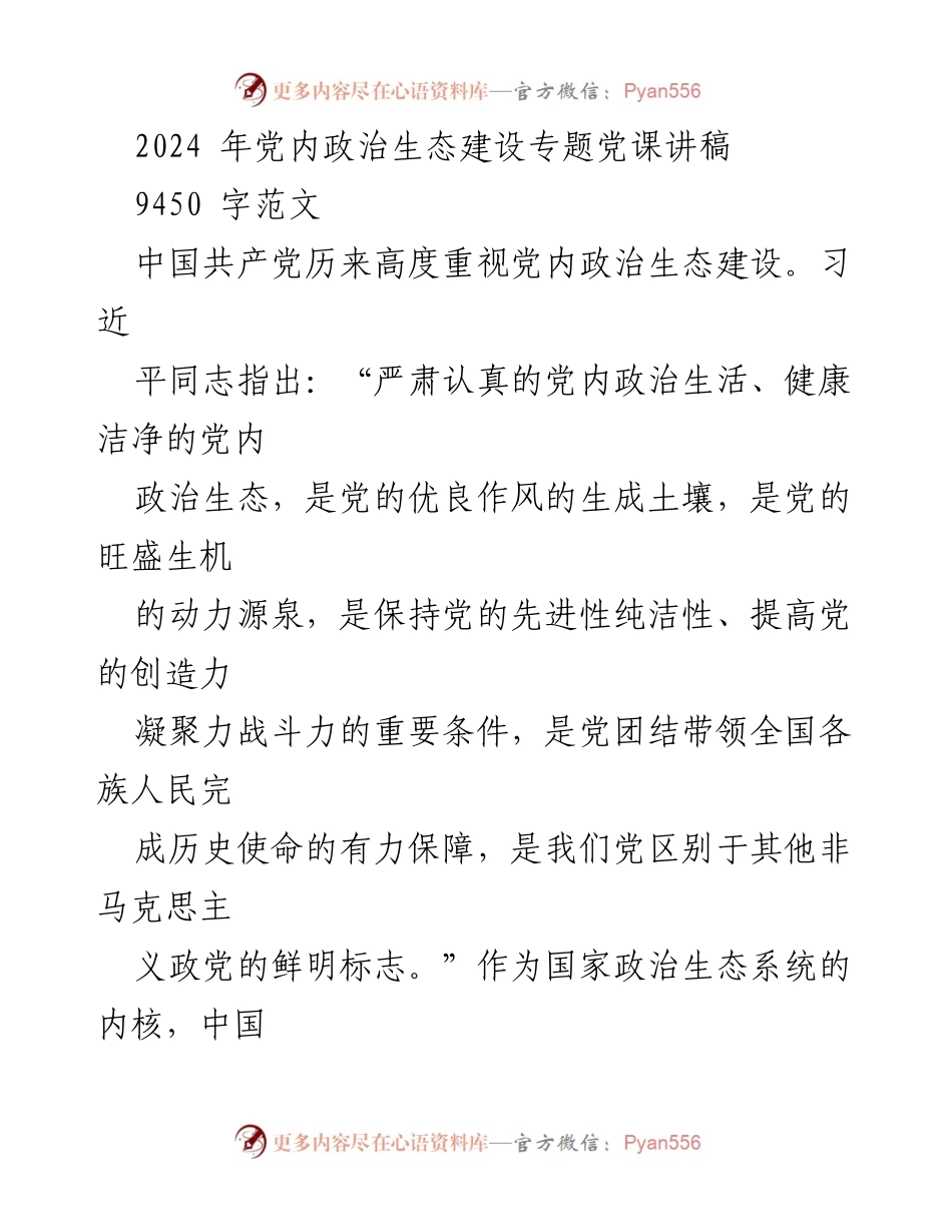 [发言] 党内政治生态建设专题党课 - 党内政治生态建设的重要性与路径探讨.docx_第1页