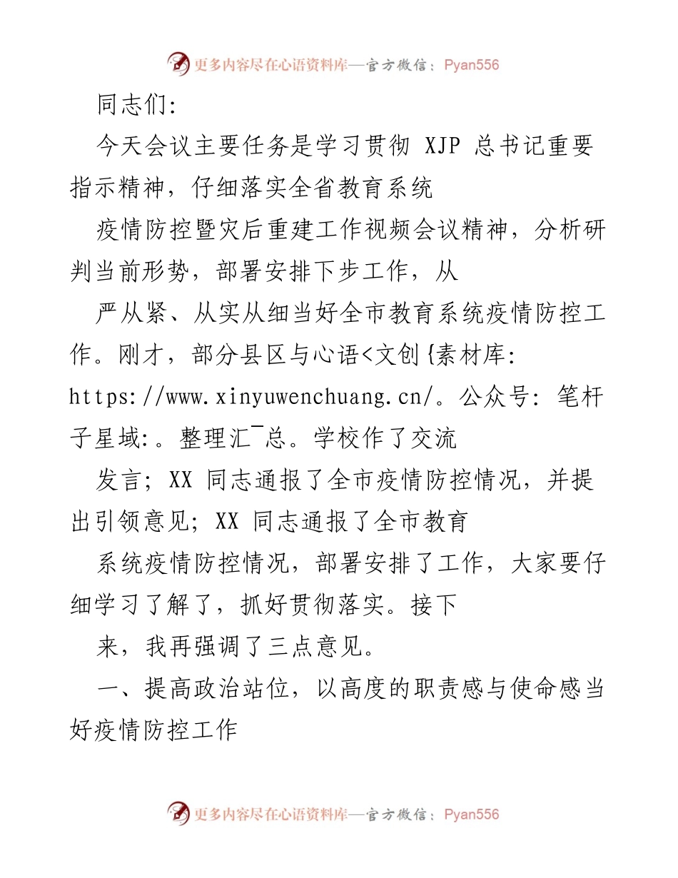 [发言] 会议 - 加强疫情防控工作，落实总书记重要指示精神.docx_第1页