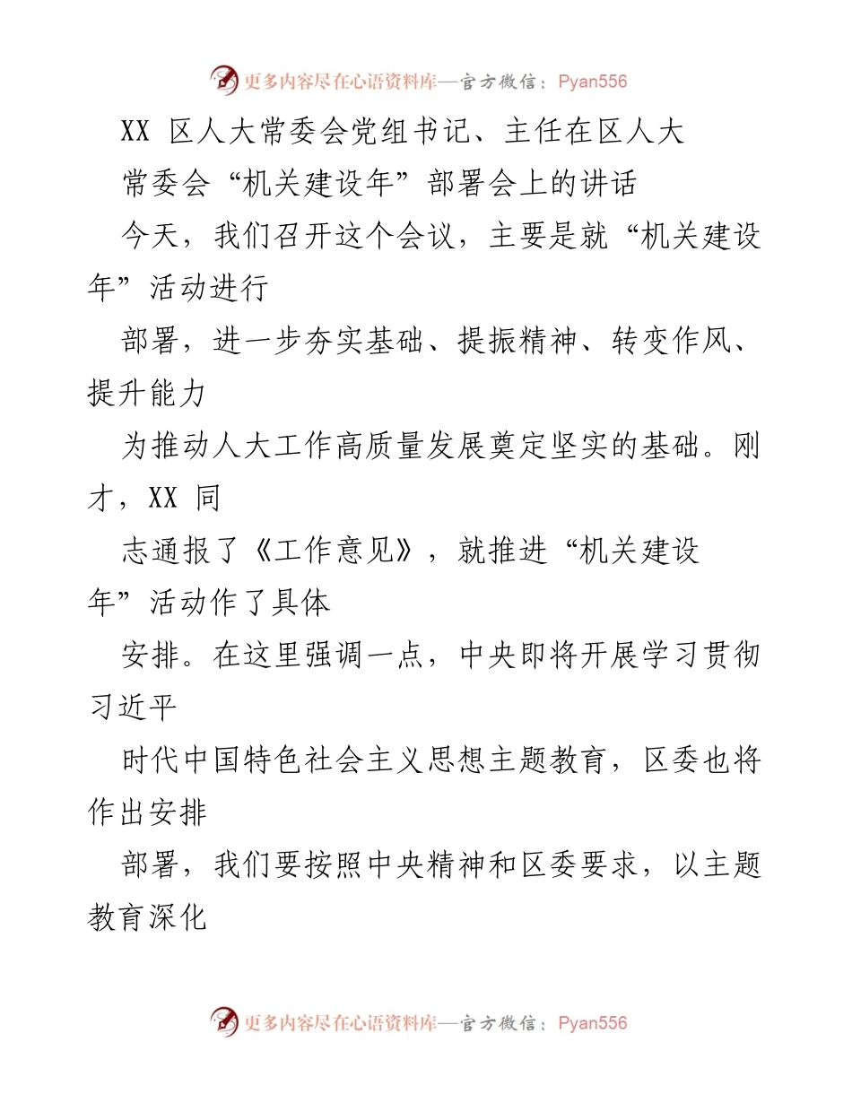 [发言] 会议 - 区人大常委会“机关建设年”活动部署的重要性与落实建议.docx_第1页