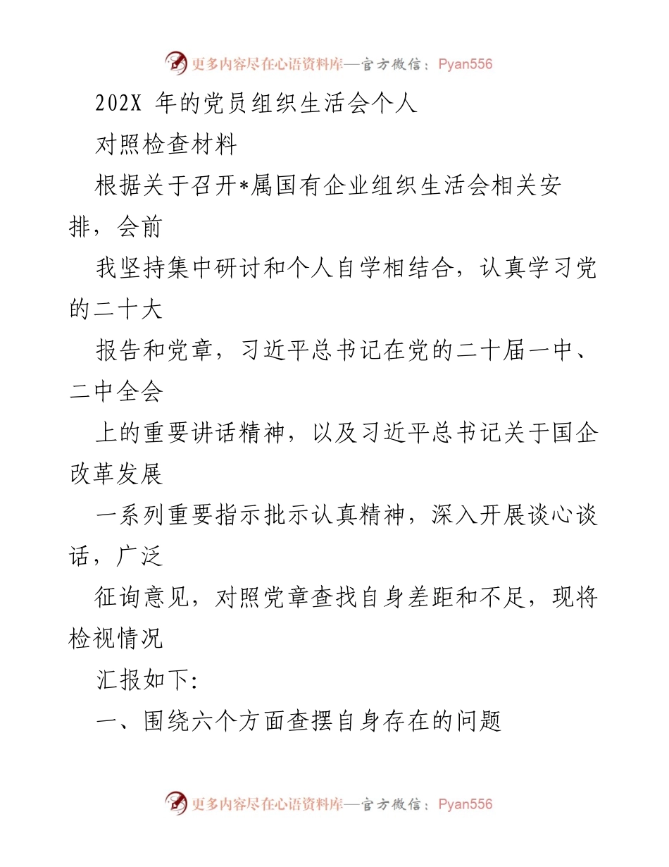 [发言] 党员组织生活会 - 202X年党员组织生活会个人对照检查材料.docx_第1页