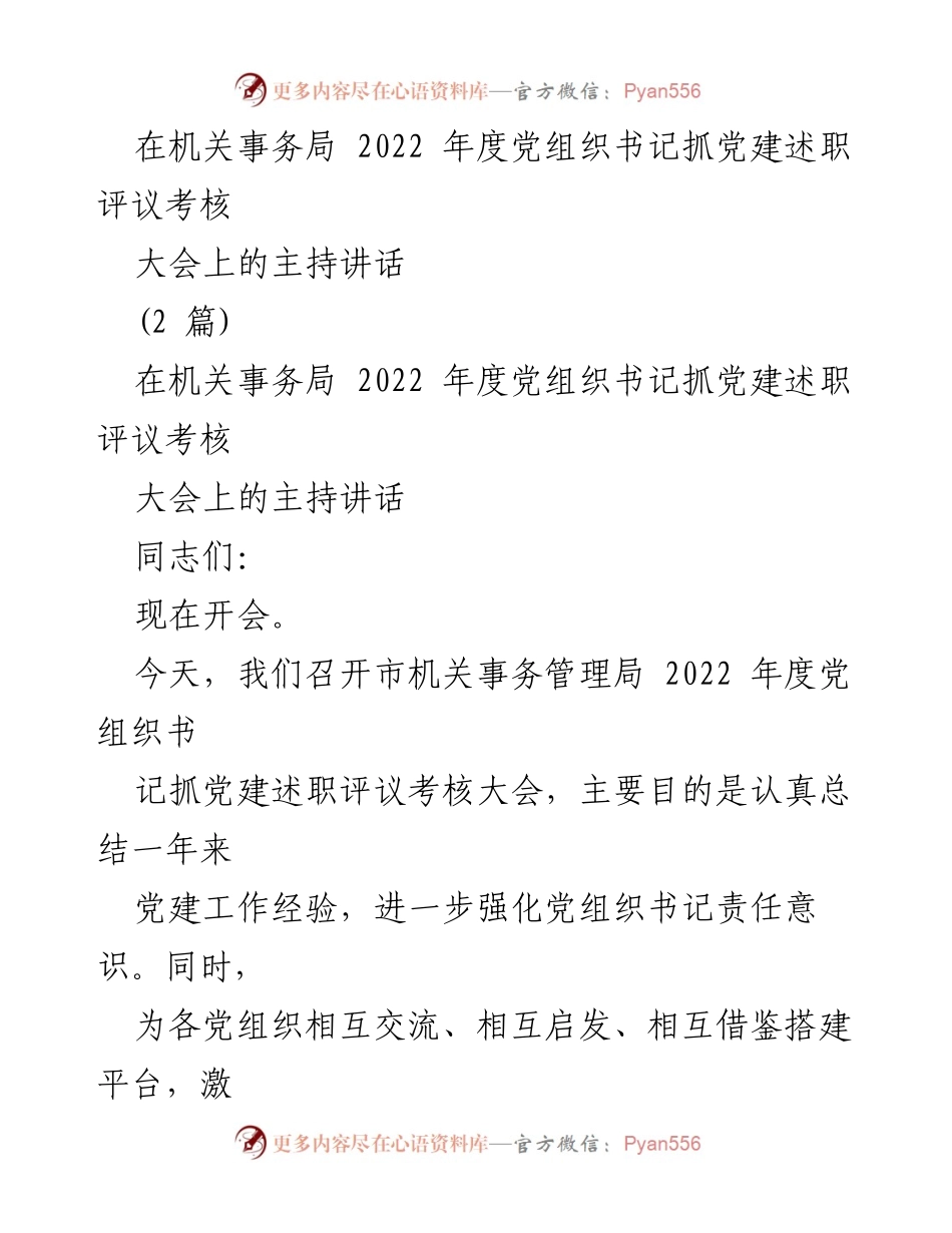 [发言] 会议 - 机关事务局2022年度党建述职评议考核大会主持讲话.docx_第1页