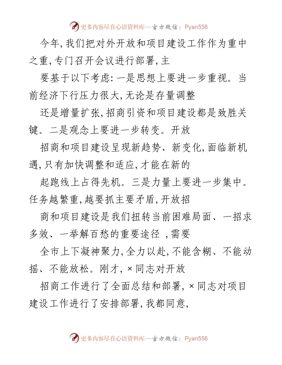 [发言] 会议部署 - 强调开放招商与项目建设的重要性.docx_第1页