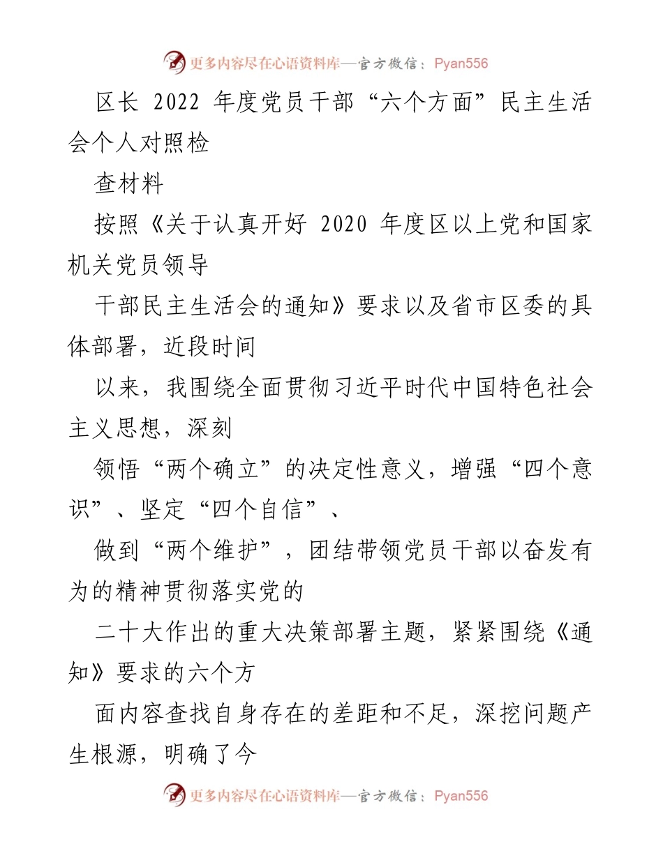 [发言] 党员干部民主生活会 - 2022年度党员干部个人对照检查材料_1.docx_第1页