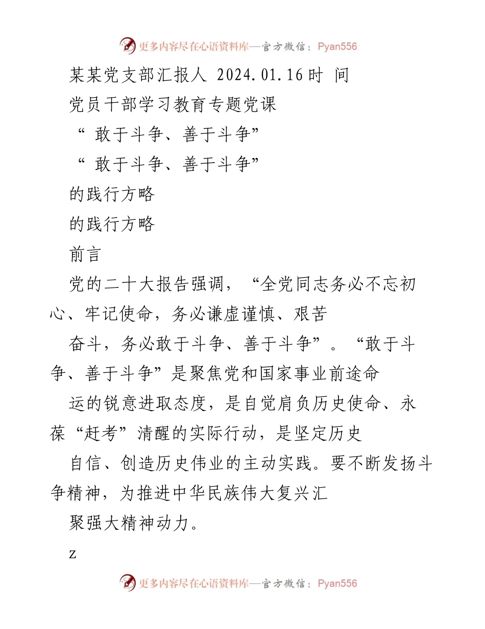 [发言] 党员干部学习教育专题党课 - “敢于斗争、善于斗争”的践行方略.docx_第1页