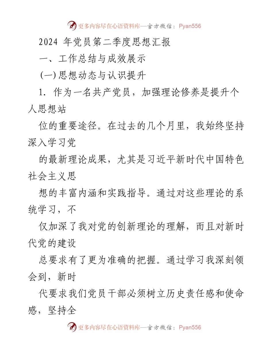 [发言] 党员思想汇报 - 2024年第二季度党员思想汇报与工作总结.docx_第1页