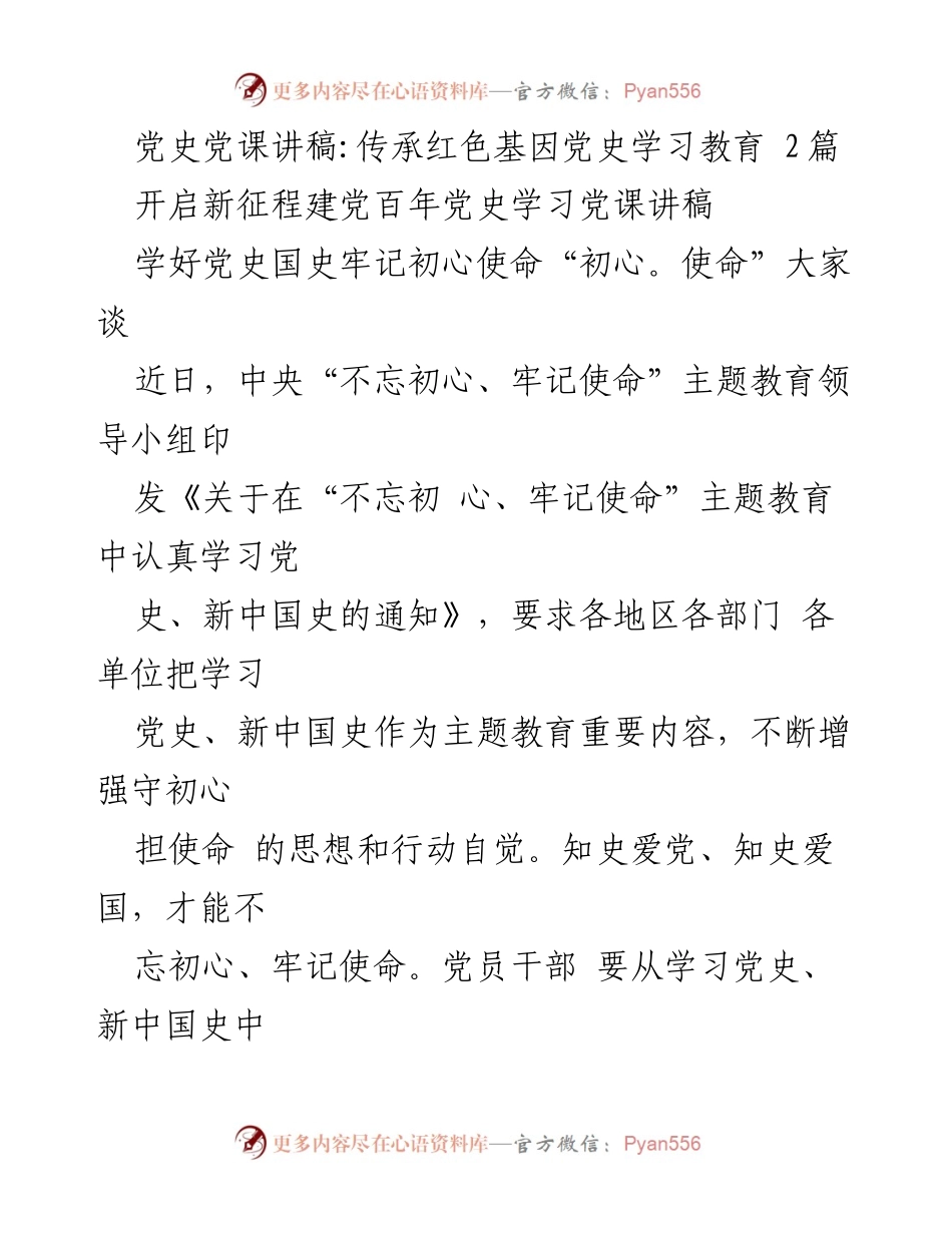 [发言] 党史学习教育 - 传承红色基因，牢记初心使命.docx_第1页