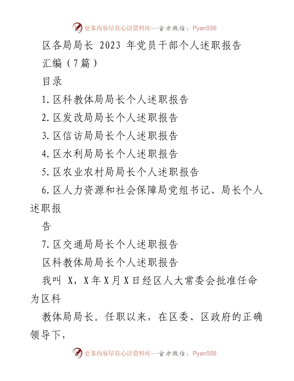 [发言] 党员干部述职会议 - 2023年区局长党员干部个人述职汇报.docx_第1页
