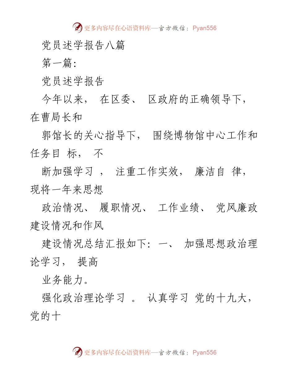 [发言] 党员学习总结 - 党员述学报告：加强学习与履职实绩总结.docx_第1页