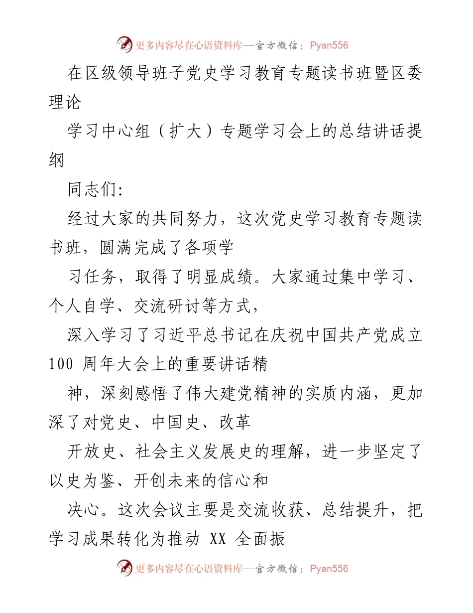 [发言] 党史学习教育专题读书班总结会议 - 深化学习成果，推动高质量发展.docx_第1页
