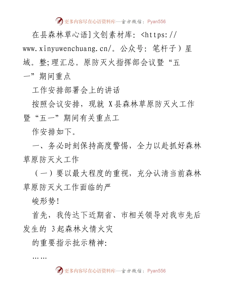 [发言] 会议 - 加强森林草原防灭火工作的重要讲话.docx_第1页