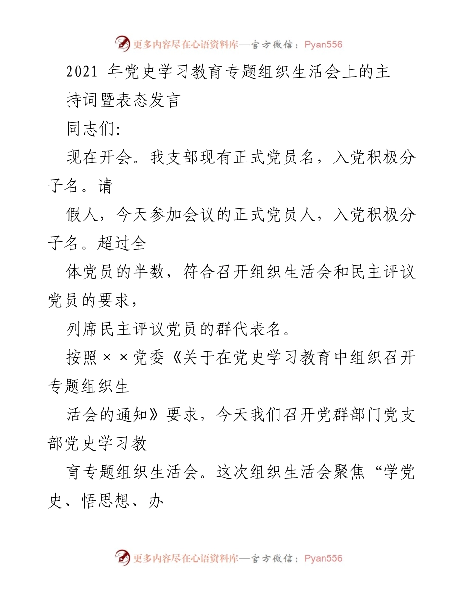[发言] 党史学习教育专题组织生活会 - 党支部组织生活会主持词及表态发言.docx_第1页