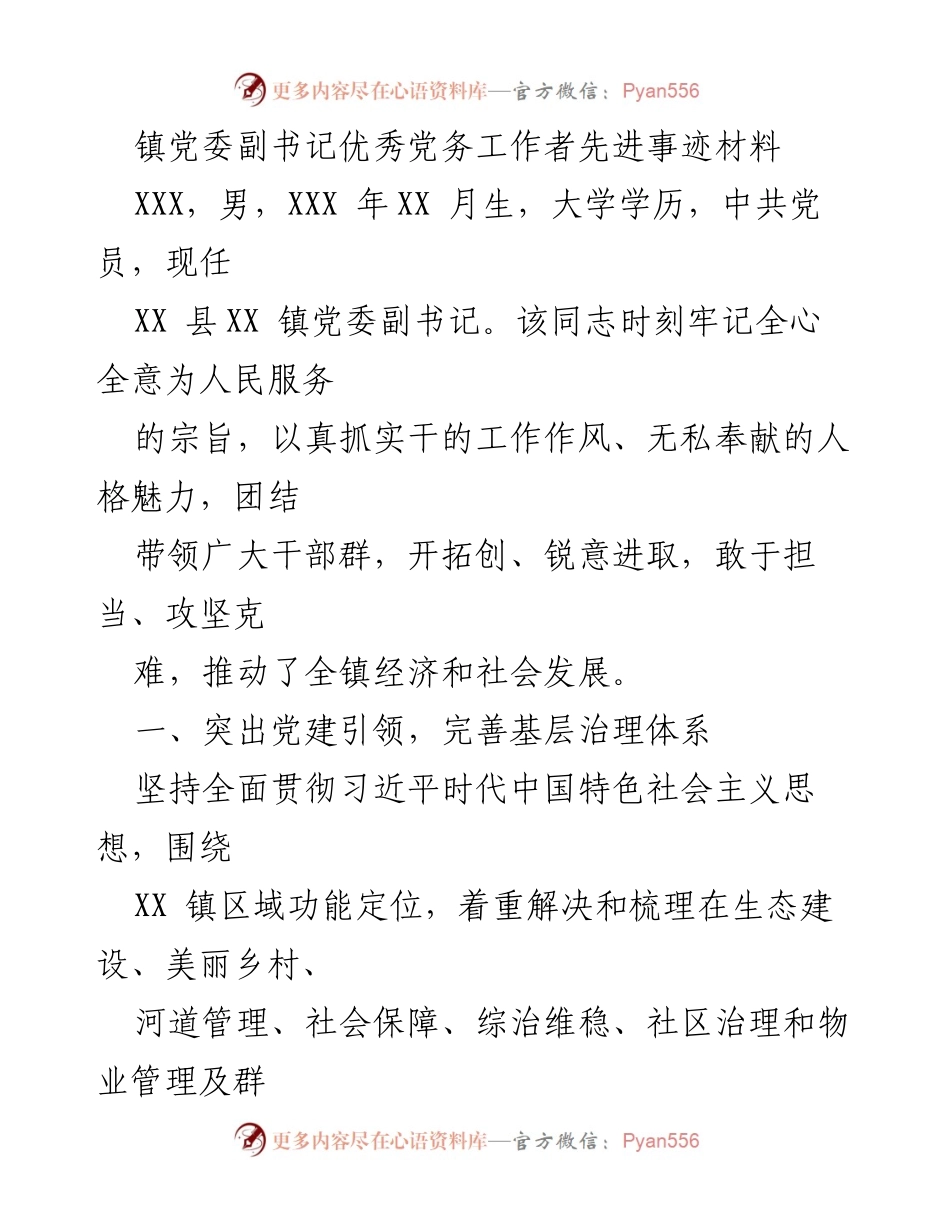[发言] 先进事迹分享 - 镇党委副书记优秀党务工作者事迹汇报.docx_第1页