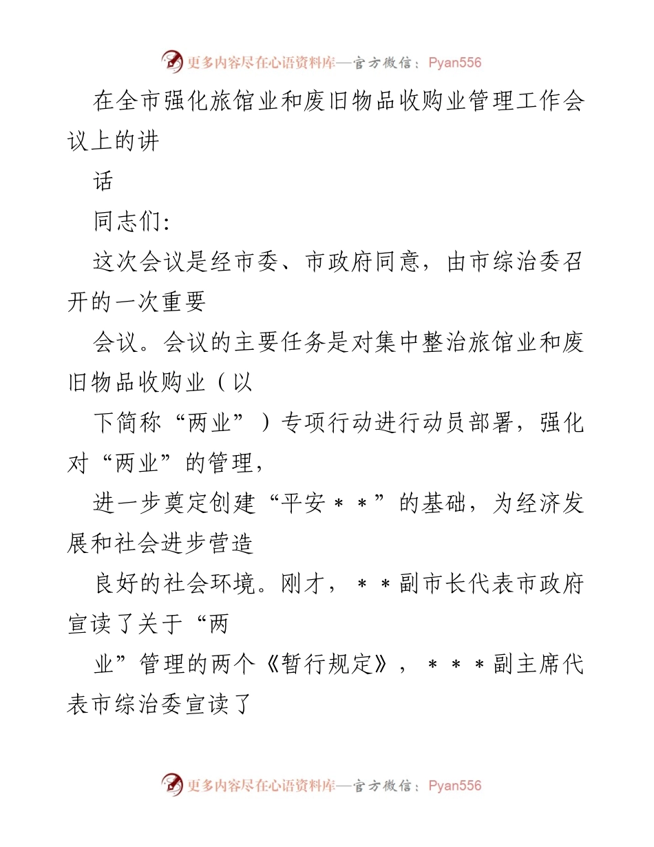 [发言] 会议 - 加强旅馆业与废旧物品收购业管理的重要性.docx_第1页
