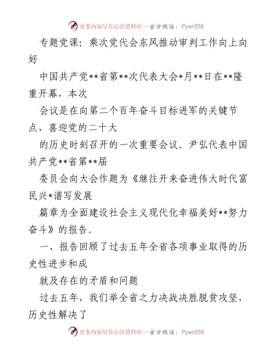 [发言] 党代会 - 乘次党代会东风推动审判工作向上向好.docx_第1页