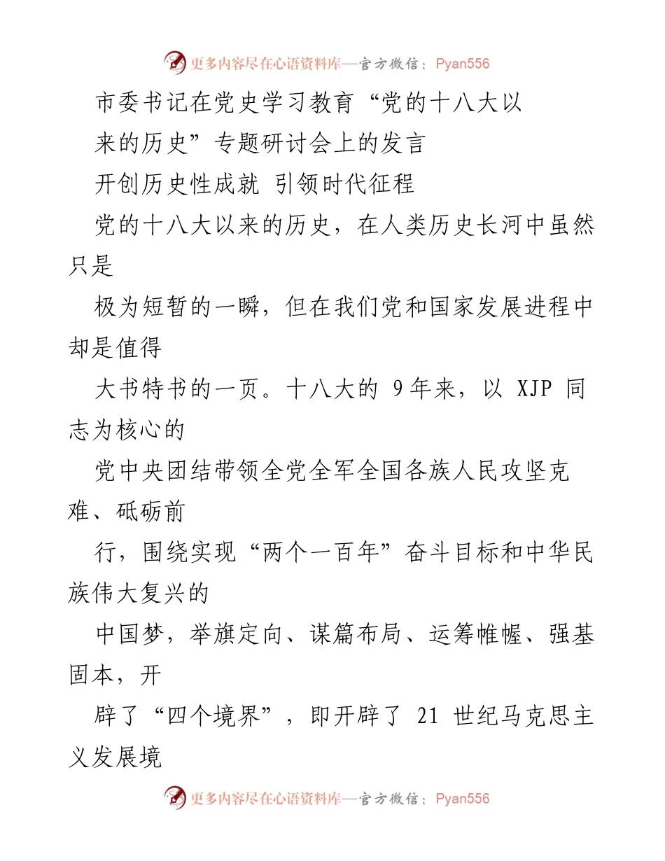 [发言] 党史学习教育专题研讨会 - 开创历史性成就，引领时代征程.docx_第1页