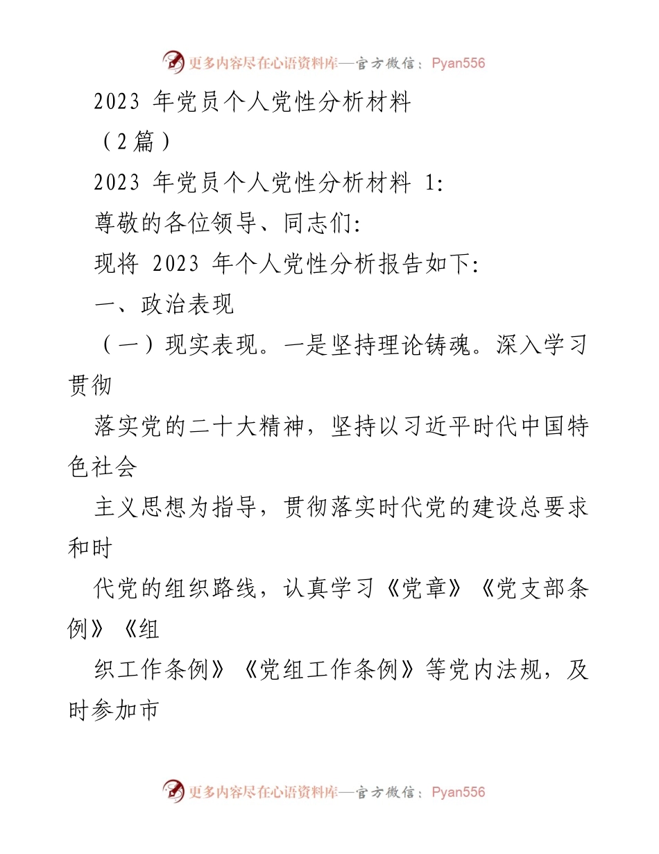 [发言] 党员大会 - 2023年党员个人党性分析报告.docx_第1页