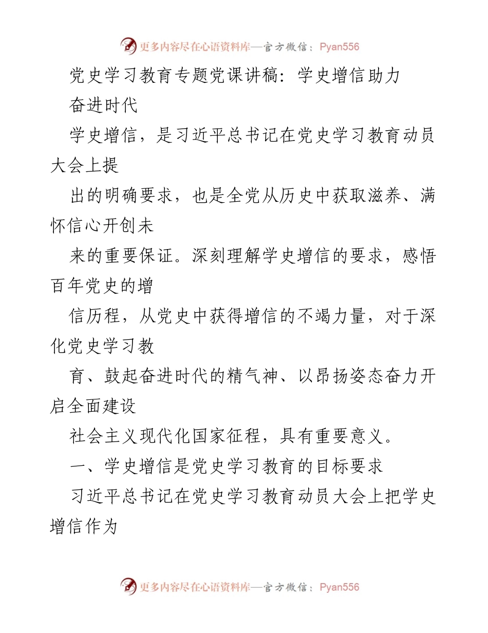 [发言] 党史学习教育专题 - 学史增信：激发奋进时代的力量.docx_第1页