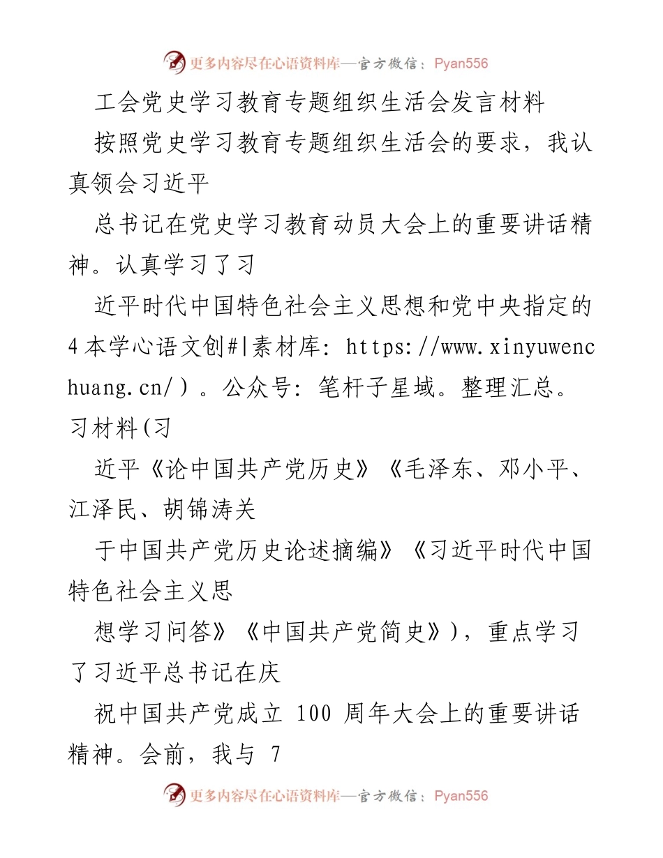 [发言] 党史学习教育专题组织生活会 - 深刻领悟党史学习的重要性与实践意义.docx_第1页