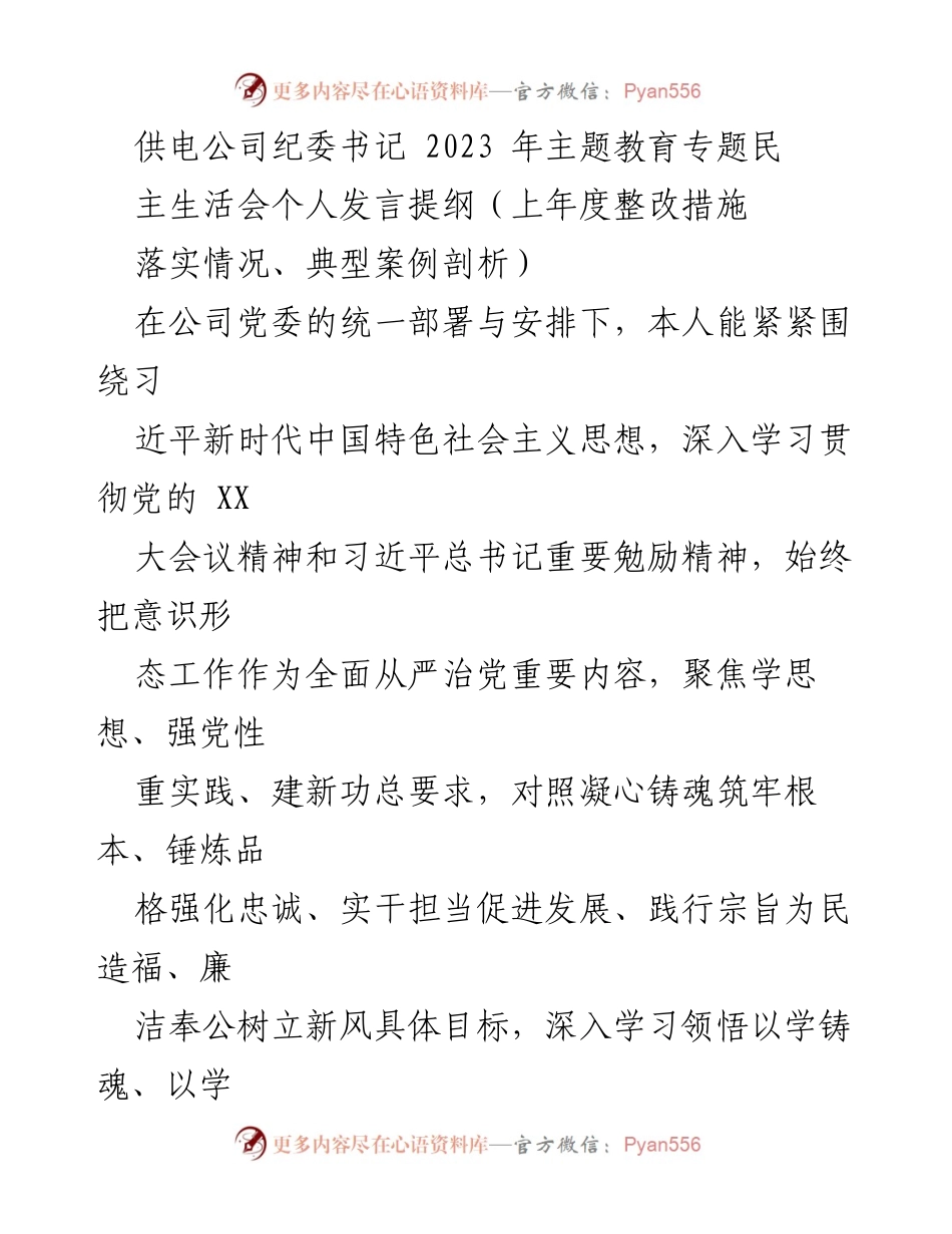 [发言] 供电公司纪委书记主题教育专题民主生活会 - 深入学习贯彻习近平新时代中国特色社会主义思想，落实整改措施与自我检视.docx_第1页