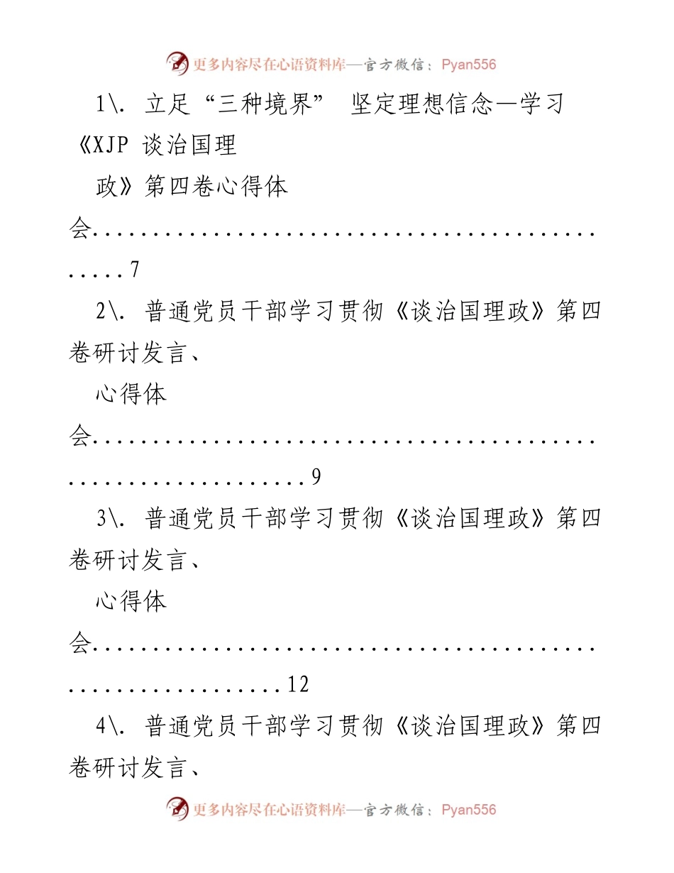 [发言] 党员干部学习研讨 - 深入领会《谈治国理政》第四卷的核心思想.docx_第1页