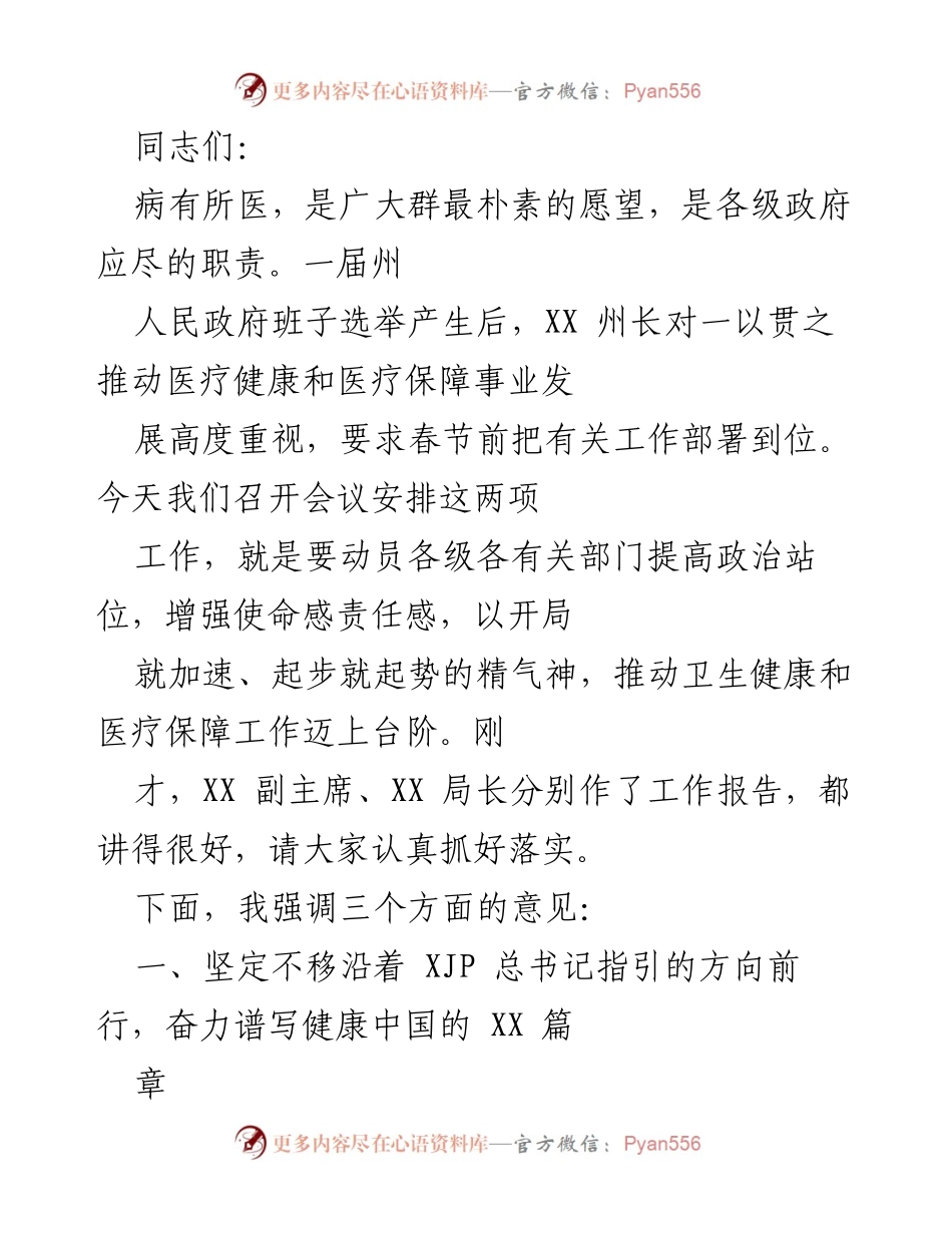 [发言] 会议 - 推动医疗健康和医疗保障事业高质量发展.docx_第1页