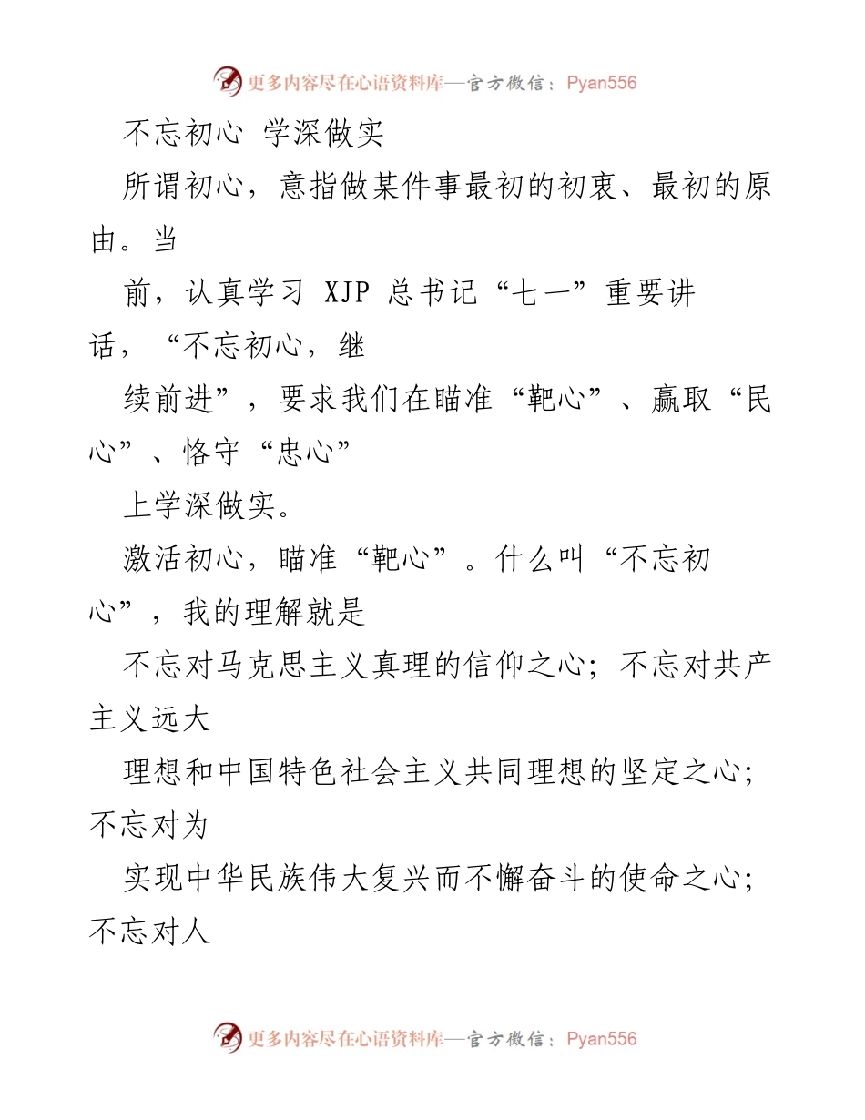 [发言] 党员教育大会 - 不忘初心，激活信仰，践行担当.docx_第1页