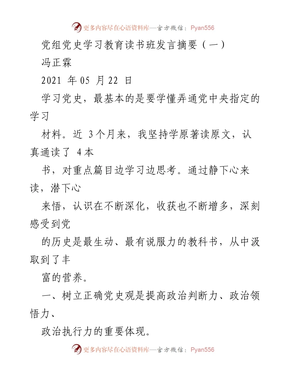 [发言] 党史学习教育读书班 - 深化党史观念，提升政治能力.docx_第1页