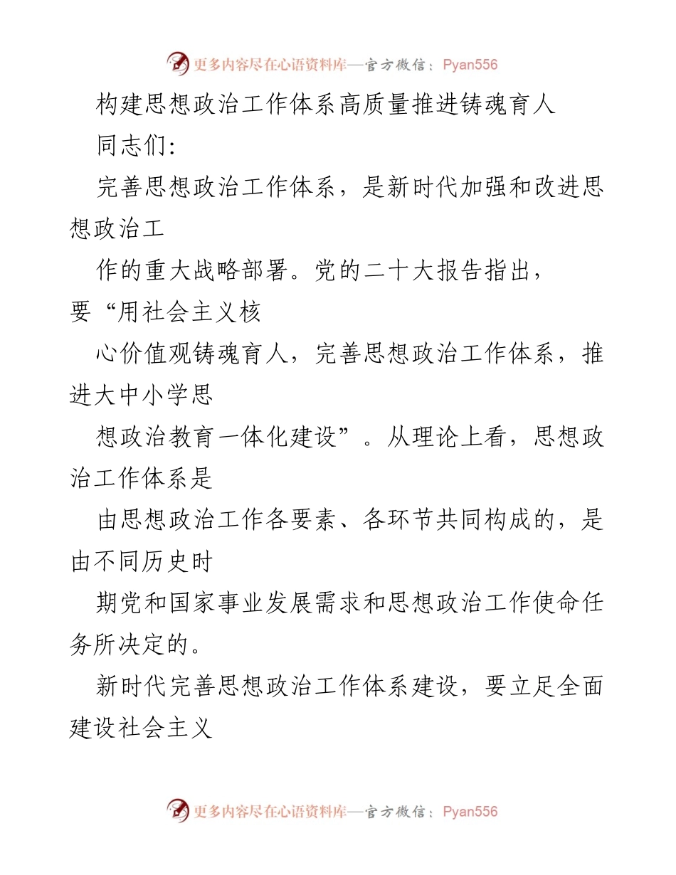 [发言] 会议 - 完善思想政治工作体系，推进铸魂育人.docx_第1页
