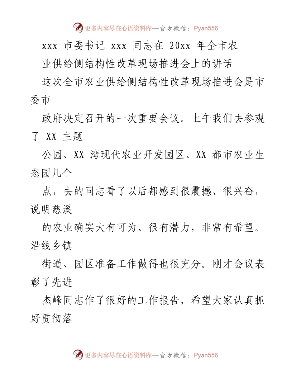 [发言] 会议 - 农业供给侧结构性改革推进会讲话要点.docx_第1页