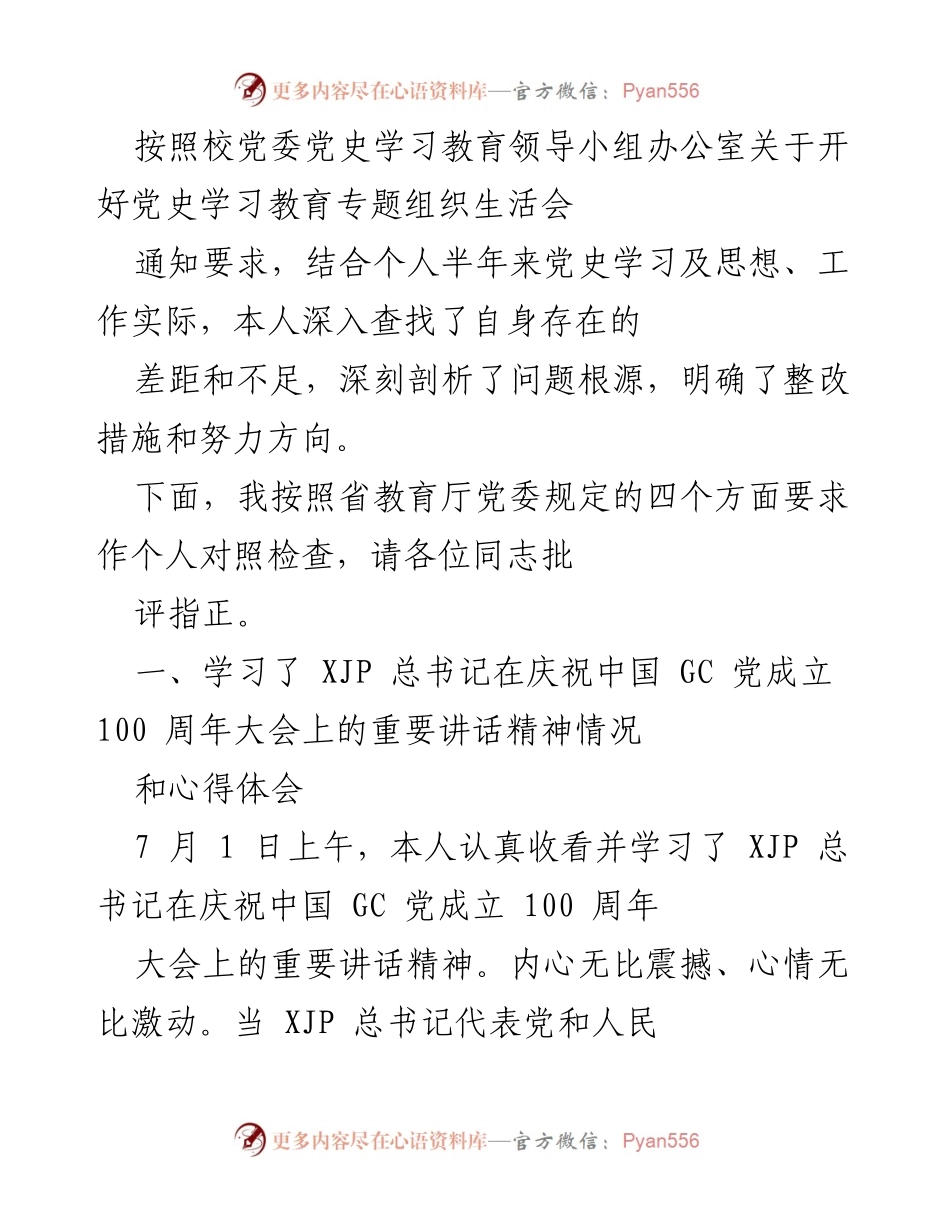 [发言] 党史学习教育专题组织生活会 - 个人对照检查与整改措施报告_1.docx_第1页