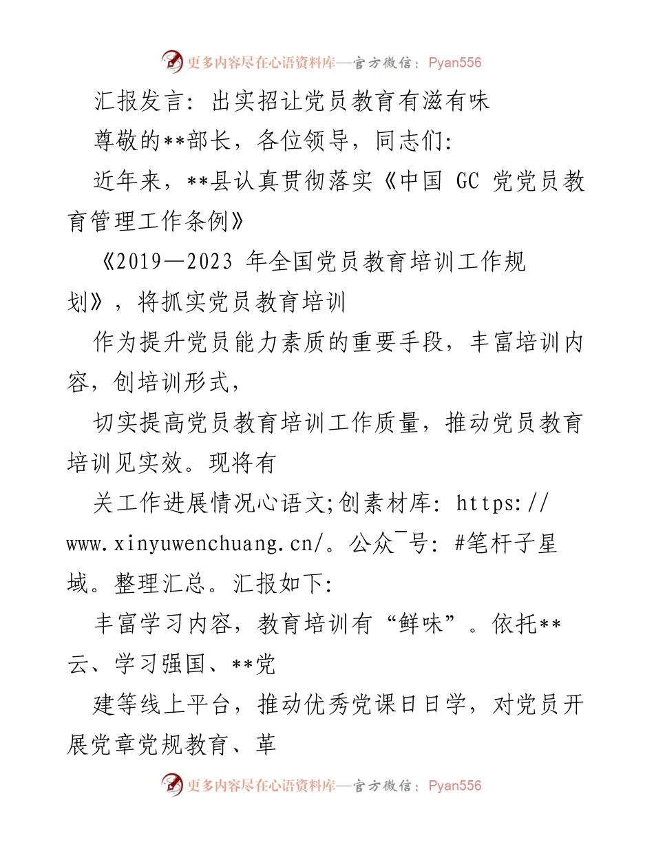 [发言] 党员教育培训工作汇报 - 创新党员教育培训，提升学习质量与趣味性.docx_第1页