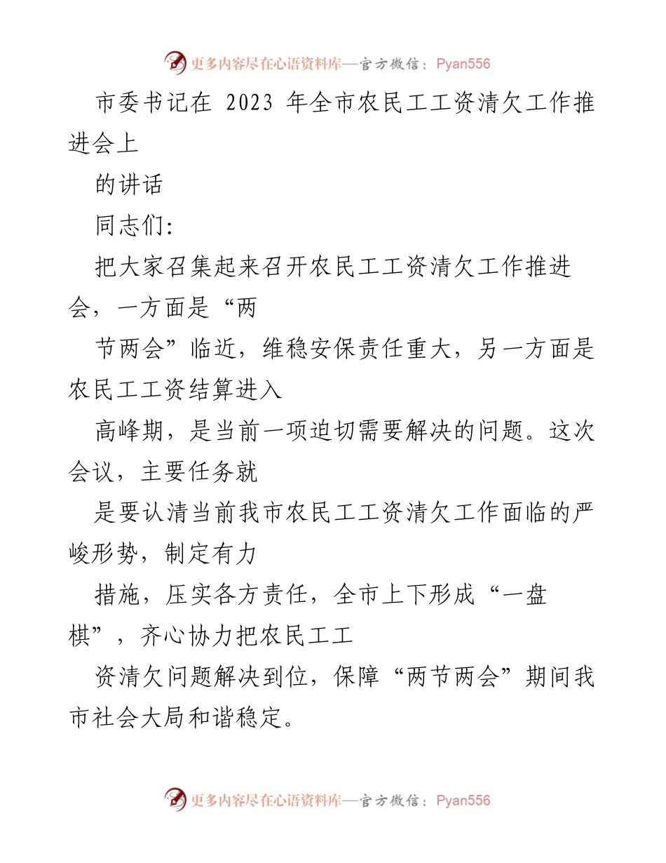 [发言] 会议 - 强化责任，确保农民工工资清欠工作落实.docx_第1页