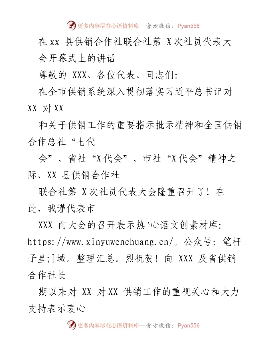 [发言] 供销合作社大会 - 加强供销合作，推动乡村振兴新发展.docx_第1页