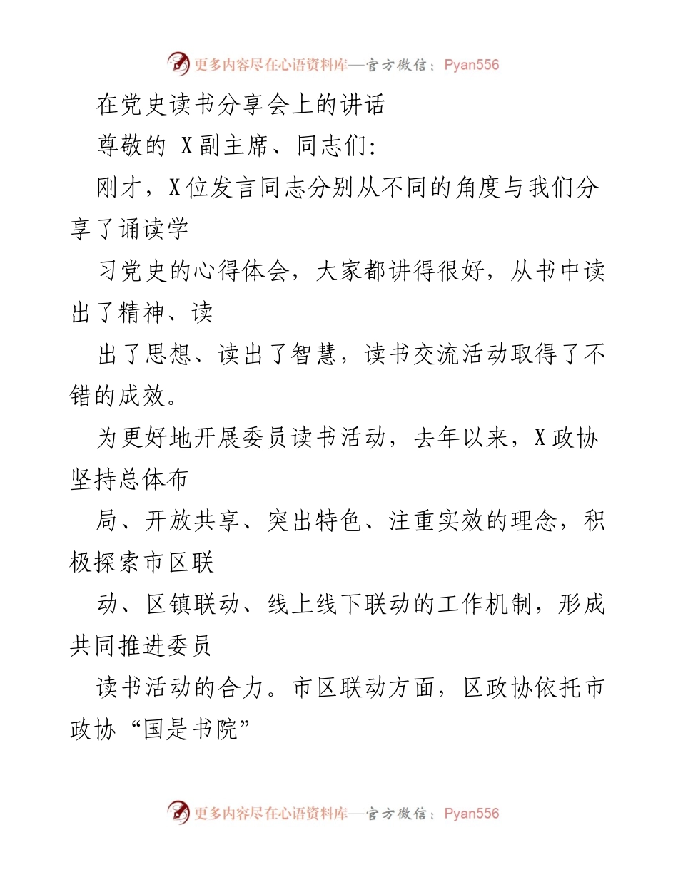 [发言] 党史读书分享会 - 加强委员读书活动，传承红色基因.docx_第1页