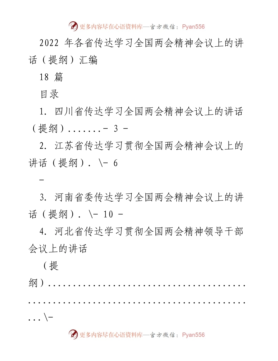 [发言] 会议 - 各省传达学习全国两会精神讲话提纲汇编.docx_第1页