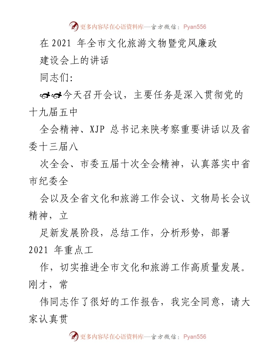 [发言] 会议 - 深入推进全市文化旅游高质量发展的战略部署.docx_第1页