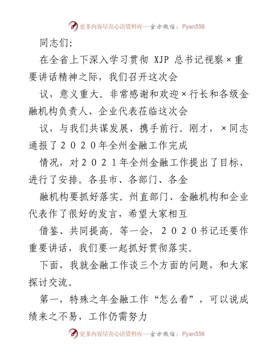 [发言] 会议 - 深入学习贯彻金融工作目标与发展战略.docx_第1页