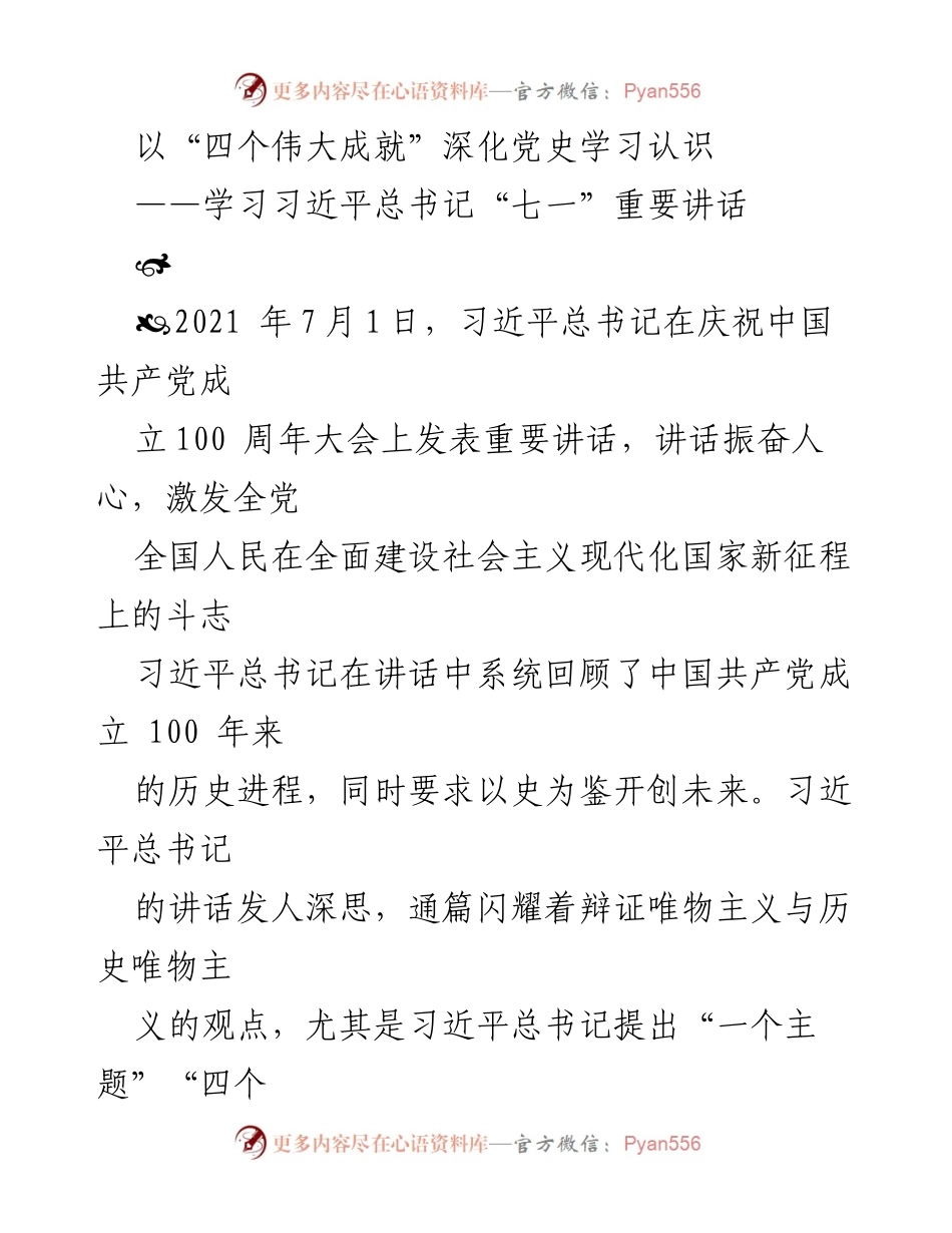 [发言] 党史学习会议 - 深化“四个伟大成就”认识，推动党史学习教育.docx_第1页