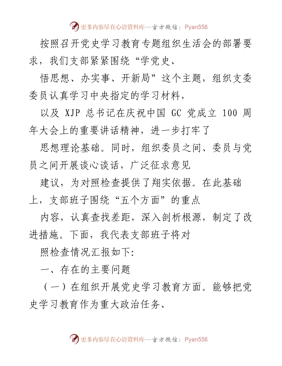 [发言] 党史学习教育专题组织生活会 - 支部对照检查情况汇报.docx_第1页