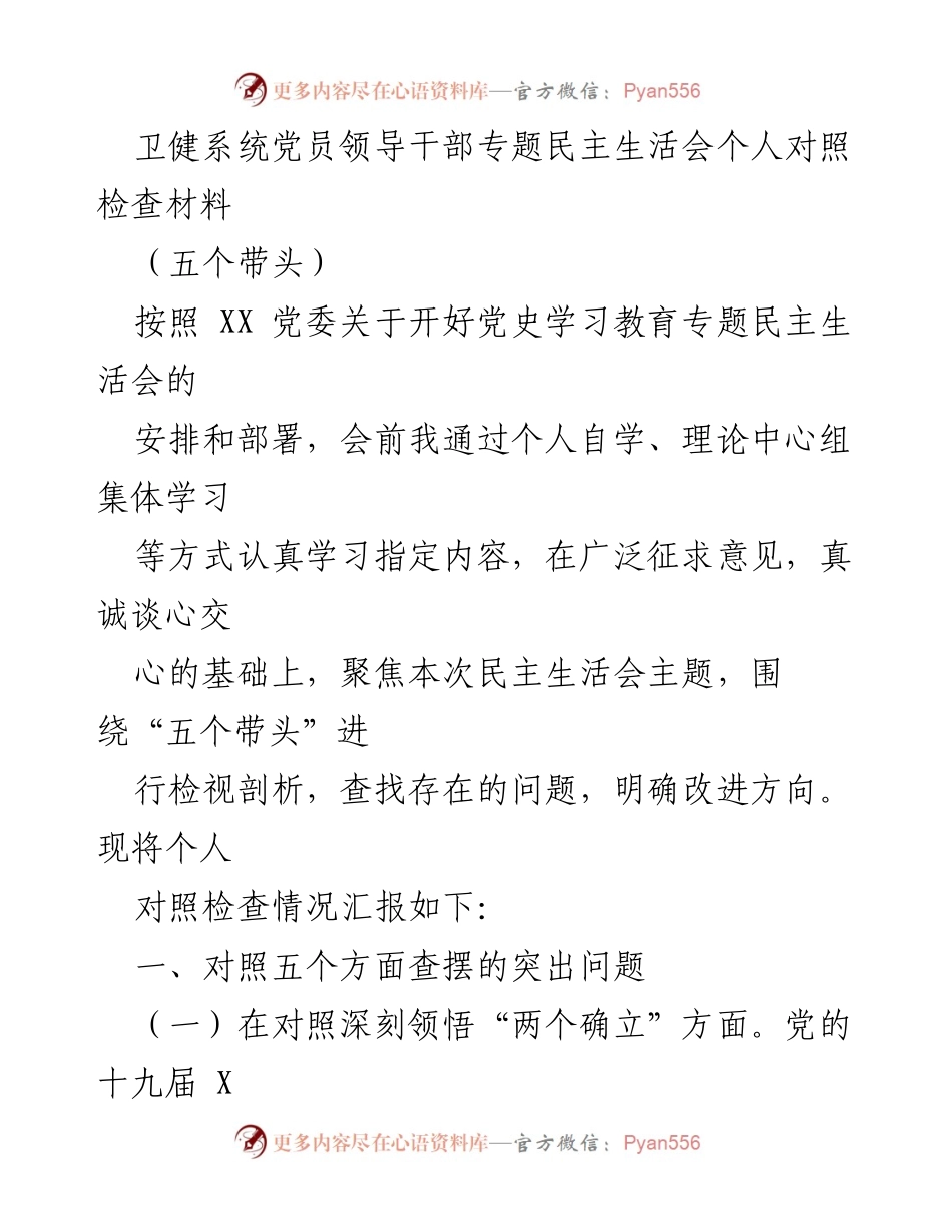 [发言] 党史学习教育专题民主生活会 - 党员领导干部对照检查材料总结.docx_第1页