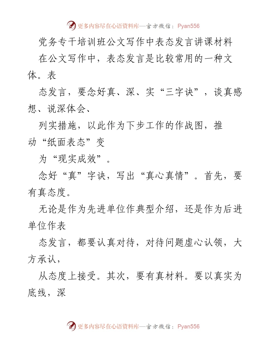 [发言] 党务专干培训班 - 公文写作中的表态发言技巧与实务指导.docx_第1页